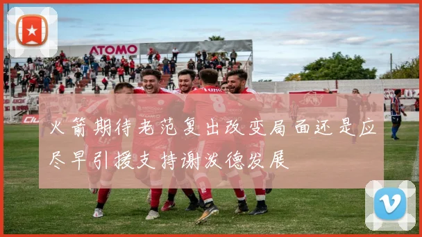 火箭期待老范复出改变局面还是应尽早引援支持谢泼德发展