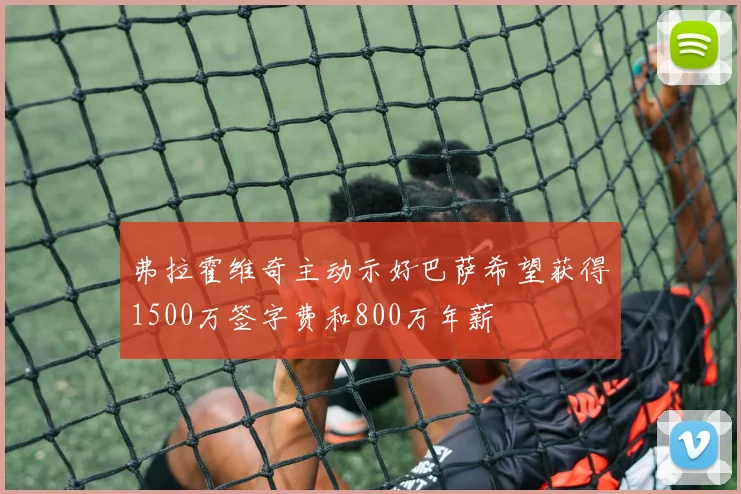 弗拉霍维奇主动示好巴萨希望获得1500万签字费和800万年薪